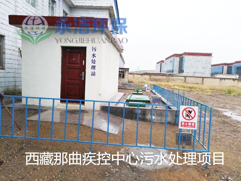 西 藏 那曲地區疾控中心污水處理項目